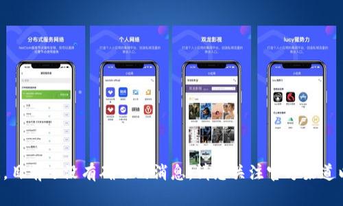 关于Tokenim 2.0的上线时间，目前还没有确切的消息。请您关注官方渠道以获取最新的信息更新和公告。
