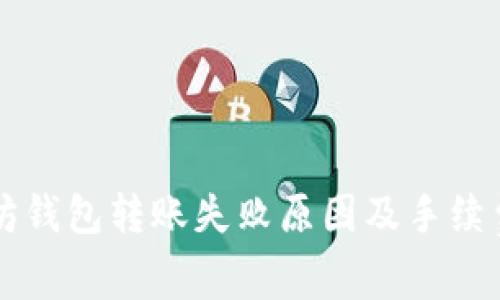 以太坊钱包转账失败原因及手续费解析