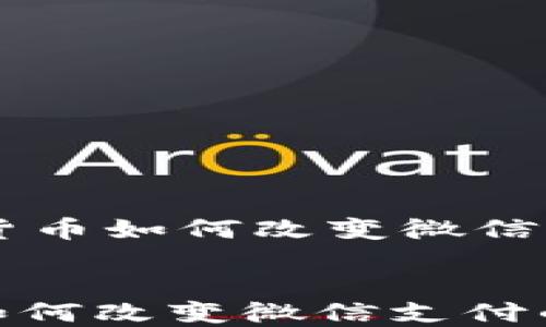 
    数字货币如何改变微信支付的未来


数字货币如何改变微信支付的未来