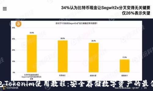 冷钱包Tokenim使用教程:安全存储数字资产的最佳选择