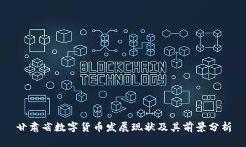 甘肃省数字货币发展现状及其前景分析