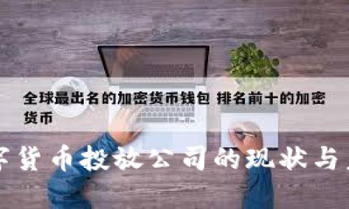 央行数字货币投放公司的现状与未来展望