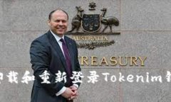 如何安全地卸载和重新登