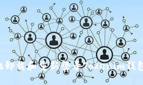 如何安全地卸载和重新登录Tokenim钱包:完整指南