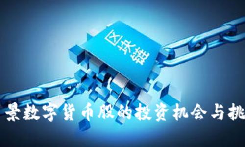 国企背景数字货币股的投资机会与挑战分析