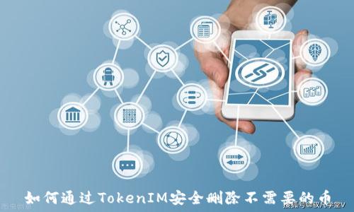如何通过TokenIM安全删除不需要的币