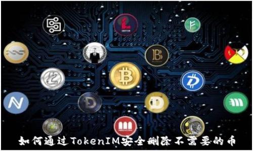 如何通过TokenIM安全删除不需要的币