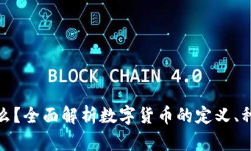 数字货币是什么?全面解析数字货币的定义、种类与未来趋势