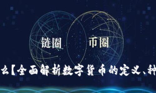数字货币是什么?全面解析数字货币的定义、种类与未来趋势