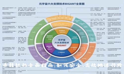 数字货币转链的全面指南:如何安全、高效地进行跨链转移