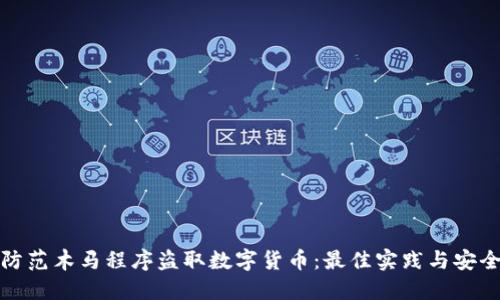 如何防范木马程序盗取数字货币:最佳实践与安全策略