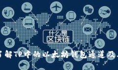 深入了解TP中的以太坊钱包