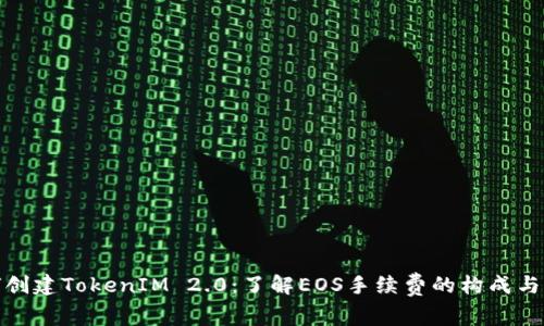 如何创建TokenIM 2.0:了解EOS手续费的构成与策略