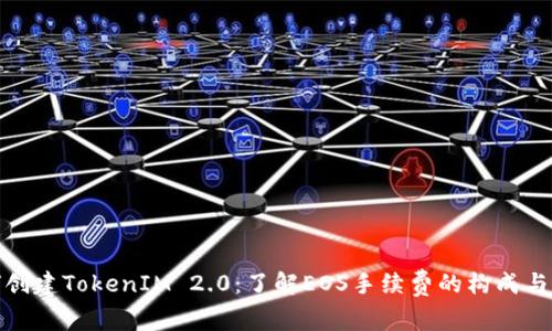 如何创建TokenIM 2.0:了解EOS手续费的构成与策略