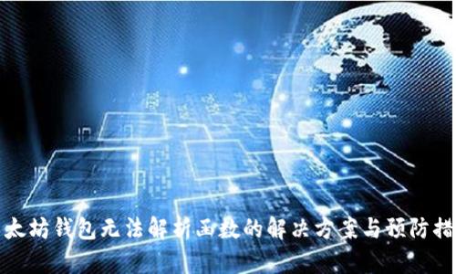 以太坊钱包无法解析函数的解决方案与预防措施