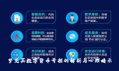 梦见买数字货币亏损的解析与心理暗示