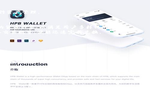 
[]全面解析Tokenim 2.0钱包浏览器的功能与优势[/]
[guanjianci]Tokenim 2.0, 钱包浏览器, 加密货币, 区块链技术[/guanjianci]
```

什么是Tokenim 2.0钱包浏览器？
Tokenim 2.0钱包浏览器是一款为加密货币用户设计的综合性工具，旨在提供安全、便捷的加密货币管理和交易体验。随着区块链技术的迅速发展，各种加密货币的出现使得用户需要更高效的方式来管理他们的资产，Tokenim 2.0 便是在此背景下应运而生的。它不仅提供了基本的钱包功能，还集成了浏览器的特点，使得用户能够方便地进行资产交易、信息查找及其他相关操作。

Tokenim 2.0的主要功能
Tokenim 2.0钱包浏览器提供了多种功能，使得用户能够更加高效地管理他们的加密资产。以下是Tokenim 2.0的一些主要功能：

h41. 安全性/h4
安全性是Tokenim 2.0的重中之重。该平台采用了多重加密技术，确保用户的私钥和交易信息不被恶意攻击者窃取。此外，Tokenim 2.0还支持硬件钱包集成，进一步增强用户资产的安全性。

h42. 用户友好的界面/h4
Tokenim 2.0钱包浏览器的界面设计注重用户体验，简洁而直观。即使是初学者，也可以轻松上手，快速找到所需的功能。用户可以方便地进行资金的存取、交易记录查阅及市场行情监测等。

h43. 多种加密货币支持/h4
Tokenim 2.0支持多种主流加密货币的管理，包括比特币、以太坊、Ripple等主流币种。用户可以在一个平台上管理不同类型的资产，减少了使用多个钱包的麻烦。

h44. 交易便捷性/h4
Tokenim 2.0集成了多家交易所的API，用户可以直接在浏览器中进行交易，而无需跳转到不同的网站。这样的设计提升了交易的效率，用户可以快速响应市场变化，抓住投资机会。

Tokenim 2.0的优势
与传统的加密货币钱包或浏览器相比，Tokenim 2.0拥有以下几个明显优势：

h41. 整合性强/h4
Tokenim 2.0将钱包和浏览器功能结合在一起，用户无需频繁切换不同应用，节省了时间和精力。通过一个平台即可完成所有操作，大大提高了使用的便利性。

h42. 实时信息获取/h4
Tokenim 2.0提供的实时市场信息，能够帮助用户在关键时刻做出快速决策。例如，行情、交易量、价格波动等信息，均可在平台上直接获取，成为用户投资决策的重要参考。

h43. 适应性强/h4
Tokenim 2.0非常适合各种使用场景，无论是个人用户、投资者，还是企业用户，都能够从中获益。尤其是对于需要频繁交易和管理多个资产的用户，Tokenim 2.0提供了最佳的解决方案。

h44. 不断更新迭代/h4
Tokenim团队在技术研发上不断投入，持续改进产品，添加新功能，用户也可以通过社区反馈提出需求。这样的动态更新确保用户始终拥有最新的功能和安全保障。

常见问题及详细解答

问题一：Tokenim 2.0钱包的安全性如何保障？
Tokenim 2.0钱包浏览器在安全性方面采取了多重措施，以保障用户资产的安全：
首先，Tokenim 2.0采用了行业领先的加密算法，如AES和RSA等。在数据传输过程中，所有的信息都经过加密处理，确保了传输的安全性。
其次，Tokenim 2.0实现了双重身份验证，用户在登录钱包或进行交易时，均需输入密码以及通过邮件或手机验证。这种双重保障有效降低了账户被盗的风险。
此外，Tokenim 2.0支持硬件钱包的连接，用户可以将私钥存储在离线硬件设备中，进一步提升资产的安全性。即使是在线钱包也能够通过安全的硬件钱包进行护航。
最后，Tokenim团队定期进行安全审计，通过外部专业团队的评估，确保安全措施的有效性与可靠性。这一系列的安全措施为用户提供了一种放心的使用体验。

问题二：如何使用Tokenim 2.0进行交易？
使用Tokenim 2.0进行交易的方法非常简单，用户只需按照以下步骤进行操作：
首先，用户需要注册一个Tokenim 2.0账户，并进行身份验证。打开Tokenim钱包浏览器后，用户可以看到平台的主界面，界面上有清晰的“交易”选项。
然后，用户点击“交易”选项，进入交易界面。在这里，用户可以选择希望交易的加密货币，输入交易数量，并查看当前的实时汇率。
当用户确认交易信息无误后，点击“确认交易”按钮。此时，系统会要求用户输入密码，进行身份验证，确保是账户持有人在进行操作。
最后，完成验证后，系统会发送交易请求到区块链网络，并生成交易记录，用户可以在交易历史中查看此次交易的详细信息。整个交易过程简单、快捷，用户可以方便地进行资产管理。

问题三：Tokenim 2.0是否支持多种不同的加密货币？
是的，Tokenim 2.0支持多种不同类型的加密货币。用户可以在平台上管理多个币种，包括比特币、以太坊、Ripple、莱特币等主流币。此外，Tokenim也在不断扩展其支持的货币种类，以满足用户多样化的需求。
在Tokenim 2.0中，用户可以方便地进行不同币种之间的兑换及交易。例如，如果用户持有比特币，并希望将其转换为以太坊，用户只需在交易界面选择相应的币种，输入交易数量，便能迅速完成兑换。
此外，Tokenim 2.0还提供了实时行情数据显示，用户可以随时查看各个加密货币的当前价格、涨跌幅等信息，帮助用户做出更为明智的投资决策。
这种多币种支持的设计大大增强了Tokenim 2.0的灵活性和可用性，用户在一个平台上就能轻松管理不同的加密资产，避免了在多个钱包或平台之间不断切换的麻烦。

问题四：Tokenim 2.0的用户体验如何？
Tokenim 2.0钱包浏览器提供了灵活且友好的用户体验，使得这一平台适合各种层次的用户。从初学者到经验丰富的投资者，都能从中获得便利。
首先，在界面设计上，Tokenim 2.0采用了简洁直观的布局，用户能够快速找到所需功能。无论是资产存取、交易、还是查看市场行情，都只需一键即可实现，避免了繁琐的操作步骤。
其次，Tokenim 2.0支持个性化设置，用户可以根据自己的使用习惯调整界面风格、货币显示方式等。这种个性化的体验进一步提高了用户的满意度，使用户感受到浓厚的人性化设计。
最后，Tokenim团队十分注重用户的反馈与体验，不断进行更新迭代。每次版本更新都会根据用户的建议进行功能改进，并引入新的实用功能，使得用户体验持续提升。
凭借这些特性，Tokenim 2.0不仅提高了用户的操作效率，还增强了他们的使用乐趣，在整个加密货币管理中，Tokenim 2.0无疑是一个不可或缺的重要工具。

总之，Tokenim 2.0钱包浏览器凭借其安全性、易用性、多种货币支持及优质用户体验，成为了加密货币用户管理和交易资产的理想选择。无论您是初学者还是专家，Tokenim 2.0都能满足您的需求。希望通过本文的介绍，帮助您更好地了解Tokenim 2.0钱包浏览器及其功能。
