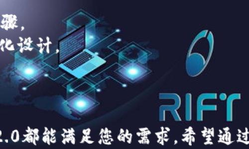 
[]全面解析Tokenim 2.0钱包浏览器的功能与优势[/]
[guanjianci]Tokenim 2.0, 钱包浏览器, 加密货币, 区块链技术[/guanjianci]
```

什么是Tokenim 2.0钱包浏览器？
Tokenim 2.0钱包浏览器是一款为加密货币用户设计的综合性工具，旨在提供安全、便捷的加密货币管理和交易体验。随着区块链技术的迅速发展，各种加密货币的出现使得用户需要更高效的方式来管理他们的资产，Tokenim 2.0 便是在此背景下应运而生的。它不仅提供了基本的钱包功能，还集成了浏览器的特点，使得用户能够方便地进行资产交易、信息查找及其他相关操作。

Tokenim 2.0的主要功能
Tokenim 2.0钱包浏览器提供了多种功能，使得用户能够更加高效地管理他们的加密资产。以下是Tokenim 2.0的一些主要功能：

h41. 安全性/h4
安全性是Tokenim 2.0的重中之重。该平台采用了多重加密技术，确保用户的私钥和交易信息不被恶意攻击者窃取。此外，Tokenim 2.0还支持硬件钱包集成，进一步增强用户资产的安全性。

h42. 用户友好的界面/h4
Tokenim 2.0钱包浏览器的界面设计注重用户体验，简洁而直观。即使是初学者，也可以轻松上手，快速找到所需的功能。用户可以方便地进行资金的存取、交易记录查阅及市场行情监测等。

h43. 多种加密货币支持/h4
Tokenim 2.0支持多种主流加密货币的管理，包括比特币、以太坊、Ripple等主流币种。用户可以在一个平台上管理不同类型的资产，减少了使用多个钱包的麻烦。

h44. 交易便捷性/h4
Tokenim 2.0集成了多家交易所的API，用户可以直接在浏览器中进行交易，而无需跳转到不同的网站。这样的设计提升了交易的效率，用户可以快速响应市场变化，抓住投资机会。

Tokenim 2.0的优势
与传统的加密货币钱包或浏览器相比，Tokenim 2.0拥有以下几个明显优势：

h41. 整合性强/h4
Tokenim 2.0将钱包和浏览器功能结合在一起，用户无需频繁切换不同应用，节省了时间和精力。通过一个平台即可完成所有操作，大大提高了使用的便利性。

h42. 实时信息获取/h4
Tokenim 2.0提供的实时市场信息，能够帮助用户在关键时刻做出快速决策。例如，行情、交易量、价格波动等信息，均可在平台上直接获取，成为用户投资决策的重要参考。

h43. 适应性强/h4
Tokenim 2.0非常适合各种使用场景，无论是个人用户、投资者，还是企业用户，都能够从中获益。尤其是对于需要频繁交易和管理多个资产的用户，Tokenim 2.0提供了最佳的解决方案。

h44. 不断更新迭代/h4
Tokenim团队在技术研发上不断投入，持续改进产品，添加新功能，用户也可以通过社区反馈提出需求。这样的动态更新确保用户始终拥有最新的功能和安全保障。

常见问题及详细解答

问题一：Tokenim 2.0钱包的安全性如何保障？
Tokenim 2.0钱包浏览器在安全性方面采取了多重措施，以保障用户资产的安全：
首先，Tokenim 2.0采用了行业领先的加密算法，如AES和RSA等。在数据传输过程中，所有的信息都经过加密处理，确保了传输的安全性。
其次，Tokenim 2.0实现了双重身份验证，用户在登录钱包或进行交易时，均需输入密码以及通过邮件或手机验证。这种双重保障有效降低了账户被盗的风险。
此外，Tokenim 2.0支持硬件钱包的连接，用户可以将私钥存储在离线硬件设备中，进一步提升资产的安全性。即使是在线钱包也能够通过安全的硬件钱包进行护航。
最后，Tokenim团队定期进行安全审计，通过外部专业团队的评估，确保安全措施的有效性与可靠性。这一系列的安全措施为用户提供了一种放心的使用体验。

问题二：如何使用Tokenim 2.0进行交易？
使用Tokenim 2.0进行交易的方法非常简单，用户只需按照以下步骤进行操作：
首先，用户需要注册一个Tokenim 2.0账户，并进行身份验证。打开Tokenim钱包浏览器后，用户可以看到平台的主界面，界面上有清晰的“交易”选项。
然后，用户点击“交易”选项，进入交易界面。在这里，用户可以选择希望交易的加密货币，输入交易数量，并查看当前的实时汇率。
当用户确认交易信息无误后，点击“确认交易”按钮。此时，系统会要求用户输入密码，进行身份验证，确保是账户持有人在进行操作。
最后，完成验证后，系统会发送交易请求到区块链网络，并生成交易记录，用户可以在交易历史中查看此次交易的详细信息。整个交易过程简单、快捷，用户可以方便地进行资产管理。

问题三：Tokenim 2.0是否支持多种不同的加密货币？
是的，Tokenim 2.0支持多种不同类型的加密货币。用户可以在平台上管理多个币种，包括比特币、以太坊、Ripple、莱特币等主流币。此外，Tokenim也在不断扩展其支持的货币种类，以满足用户多样化的需求。
在Tokenim 2.0中，用户可以方便地进行不同币种之间的兑换及交易。例如，如果用户持有比特币，并希望将其转换为以太坊，用户只需在交易界面选择相应的币种，输入交易数量，便能迅速完成兑换。
此外，Tokenim 2.0还提供了实时行情数据显示，用户可以随时查看各个加密货币的当前价格、涨跌幅等信息，帮助用户做出更为明智的投资决策。
这种多币种支持的设计大大增强了Tokenim 2.0的灵活性和可用性，用户在一个平台上就能轻松管理不同的加密资产，避免了在多个钱包或平台之间不断切换的麻烦。

问题四：Tokenim 2.0的用户体验如何？
Tokenim 2.0钱包浏览器提供了灵活且友好的用户体验，使得这一平台适合各种层次的用户。从初学者到经验丰富的投资者，都能从中获得便利。
首先，在界面设计上，Tokenim 2.0采用了简洁直观的布局，用户能够快速找到所需功能。无论是资产存取、交易、还是查看市场行情，都只需一键即可实现，避免了繁琐的操作步骤。
其次，Tokenim 2.0支持个性化设置，用户可以根据自己的使用习惯调整界面风格、货币显示方式等。这种个性化的体验进一步提高了用户的满意度，使用户感受到浓厚的人性化设计。
最后，Tokenim团队十分注重用户的反馈与体验，不断进行更新迭代。每次版本更新都会根据用户的建议进行功能改进，并引入新的实用功能，使得用户体验持续提升。
凭借这些特性，Tokenim 2.0不仅提高了用户的操作效率，还增强了他们的使用乐趣，在整个加密货币管理中，Tokenim 2.0无疑是一个不可或缺的重要工具。

总之，Tokenim 2.0钱包浏览器凭借其安全性、易用性、多种货币支持及优质用户体验，成为了加密货币用户管理和交易资产的理想选择。无论您是初学者还是专家，Tokenim 2.0都能满足您的需求。希望通过本文的介绍，帮助您更好地了解Tokenim 2.0钱包浏览器及其功能。

