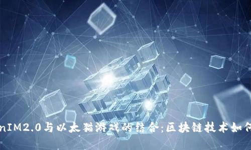 深入解析TokenIM2.0与以太猫游戏的结合:区块链技术如何重塑数字资产