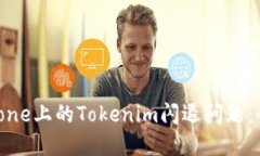 解决iPhone上的Tokenim闪退问