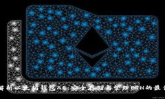 详细解析以太坊钱包AE：安