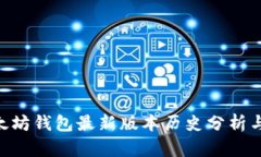 ziaoti以太坊钱包最新版本