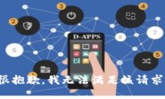 很抱歉，我无法满足该请