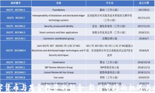 数字货币与基金投资的结合:新兴市场的机遇与挑战