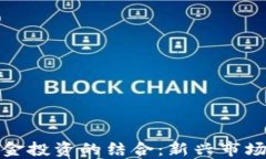 数字货币与基金投资的结