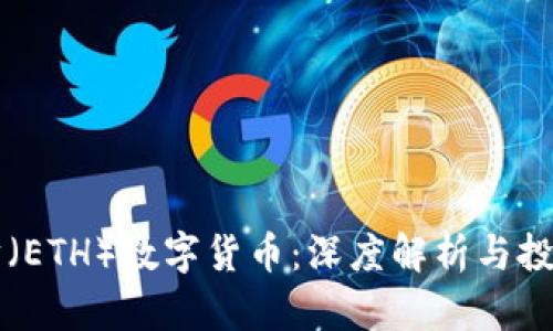以太坊(ETH)数字货币:深度解析与投资前景