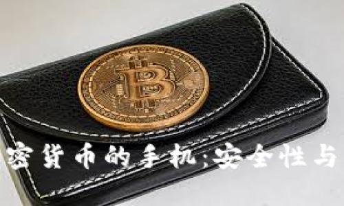 探索支持数字加密货币的手机:安全性与创新的完美结合