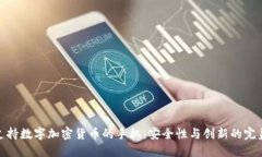 探索支持数字加密货币的