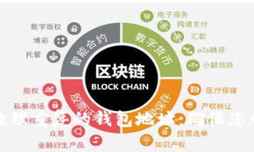 如何识别和处理重复的钱包地址:确保您的区块链安全