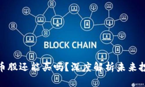 数字货币股还能买吗?深度解析未来投资趋势
