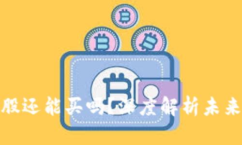 数字货币股还能买吗?深度解析未来投资趋势
