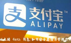   深入理解以太坊 Geth 钱包
