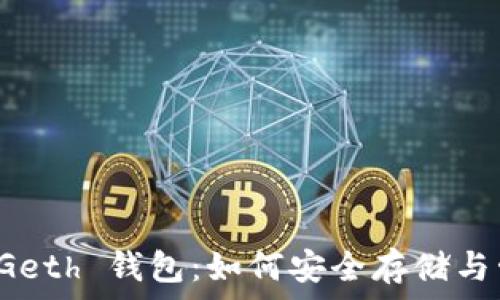 深入理解以太坊 Geth 钱包:如何安全存储与管理你的数字资产