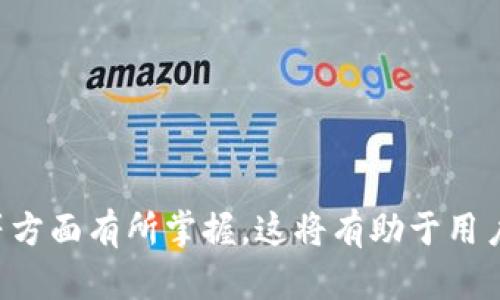 在深入讨论Tokenim是否可以提取BTC之前，我们需要理解Tokenim的基本概念以及其运作方式。Tokenim作为一种加密货币交易平台，提供多种数字资产交易的功能，其中包括比特币（BTC）的交易和存取。在此基础上，我们将探讨Tokenim平台是否支持BTC的提取功能。

## Tokenim概述
Tokenim是一家数字资产交易所，为用户提供安全、便捷的加密货币交易服务。用户可以在该平台上进行多种加密货币的买卖、存储和管理。Tokenim致力于为用户提供良好的交易体验，同时也注重资产的安全性和隐私保护。

### 提取BTC的功能
在Tokenim平台上，用户可以进行比特币的提取。以下是关于如何在Tokenim上提取BTC的一些步骤和注意事项：

1. **账户设置**：用户需要在Tokenim平台注册一个账户，并进行身份认证，确保账户安全。
   
2. **资产管理**：在账户中管理自己的数字资产。当用户购买或存入BTC后，这些资产将显示在其账户余额中。

3. **提取流程**：
   - 登录Tokenim账户。
   - 进入资产管理页面，选择“提取”或“提现”选项。
   - 输入要提取的BTC数量，以及接收地址。接收地址应为用户在其他平台或钱包中生成的比特币地址。
   - 确认提取请求，并完成相关的安全验证（如二次验证、验证码等）。
   - 提交请求后，用户需等待交易确认。此过程可能会依赖于区块链的确认速度。

### 考虑因素
在使用Tokenim提取BTC时，用户应考虑以下因素：

- **手续费**：提取BTC通常会涉及一定的手续费，用户在提交提现请求时应注意平台的相关信息。
- **区块链确认时间**：比特币交易需要在区块链上得到确认，提取过程的时间长短取决于当时链上拥堵状况。
- **安全性**：选择一个安全性高的平台至关重要。确保Tokenim有良好的安全记录，以保护用户资产不被盗取。

## 可能相关的问题

### 1. Tokenim的安全性如何？
安全性是用户在选择加密货币交易平台时最为关注的问题之一。Tokenim为了保障用户的资产安全，采用了多种安全措施，包括冷钱包存储、双重认证、数据加密等。此外，平台会定期进行安全审核，及时发现并解决潜在的安全隐患。

为了让用户在使用平台时更为安心，Tokenim还提供了用户教育资源，帮助如何保护自己的账户安全。用户被建议使用强密码，并定期更换密码，避免使用相同的密码在多个平台上。

此外，Tokenim也会定期发布安全提示和建议，确保用户保持警惕，并了解最新的安全威胁。通过多层次的安全保障，Tokenim力求为用户提供一个安全可靠的交易环境。

### 2. Tokenim是否支持其他加密货币的提取？
除了比特币（BTC）外，Tokenim平台还支持多种其他加密货币的存取，包括以太坊（ETH）、莱特币（LTC）、瑞波币（XRP）等。这为用户提供了更为丰富的交易选择。

用户可以按照与BTC相似的方式进行其他加密货币的提取。在选择提取其他加密货币时，用户应确保输入正确的接收地址，避免因地址错误而导致资产损失。

此外，不同币种的提取可能会涉及不同的手续费和确认时间，用户在提取时应仔细阅读相关信息，以免产生不必要的损失。

### 3. 如何在Tokenim上交易BTC？
在Tokenim上交易比特币非常简单。用户首先需要在平台上创建账户并完成实名认证。交易流程通常包括以下几个步骤：

1. **充值**：用户可以通过法币或其他加密货币充值到Tokenim账户中。充值完成后，相应的资金会显示在用户的账户余额中。

2. **选择交易对**：进入交易界面，用户可以选择BTC/USDT等交易对。根据市场行情，决定买入或卖出数量。

3. **下单交易**：用户可以选择限价单或市价单进行交易。限价单可以设置价格，市价单则直接以市场当前价格成交。確認交易后，系统会自动处理订单。

4. **查看交易记录**：用户可以在账户中查看自己的交易历史，便于及时管理和调整投资策略。

总体而言，Tokenim为用户提供了一个友好的交易环境，使得交易比特币变得更加顺畅和直观。而其界面设计、交易工具等也帮助用户更好地理解市场动态和作出决策。

### 4. Tokenim的客户支持服务如何？
Tokenim平台提供了多种客户支持服务，以确保用户在交易过程中遇到的任何问题能够得到及时解决。平台通常会通过在线客服、电子邮件和常见问题解答（FAQ）等方式提供支持。

用户可以通过网站上的“联系我们”页面找到相关的联系方式，并在需要帮助时随时咨询客服。在线客服通常会迅速回应用户的咨询，有助于用户在遇到问题时快速获得解决方案。

此外，Tokenim还提供了一系列的教育资源，包括操作指南、视频教程等，帮助新用户更快上手。用户可以根据自己的需求，查阅相关资料，了解如何使用平台的各项功能。

通过多渠道的客服支持，Tokenim力求为每一位用户提供高效、满意的服务，使得交易体验更加顺畅无忧。

---

在考虑是否在Tokenim上提取BTC时，用户不仅要了解提取的具体流程，还要对平台的整体服务、安全性以及客户支持等方面有所掌握。这将有助于用户在使用Tokenim的过程中做出明智的决策，并保障其资金安全。