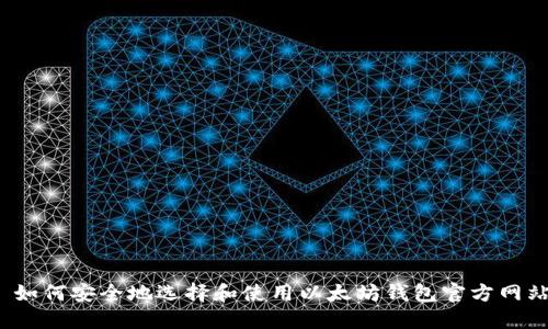 如何安全地选择和使用以太坊钱包官方网站