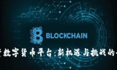 全民投资数字货币平台：