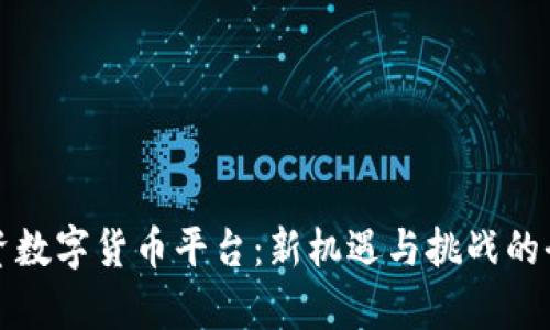 全民投资数字货币平台:新机遇与挑战的全面解析