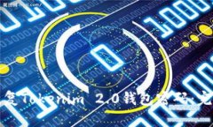 如何恢复Tokenim 2.0钱包密码