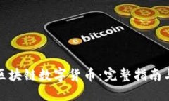 如何设置区块链数字货币