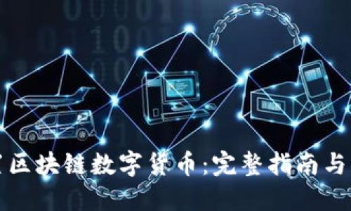 如何设置区块链数字货币:完整指南与实用技巧