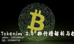2023年Tokenim 2.0 排行榜解析