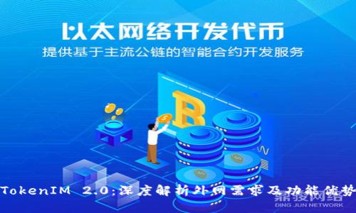 TokenIM 2.0:深度解析外网需求及功能优势