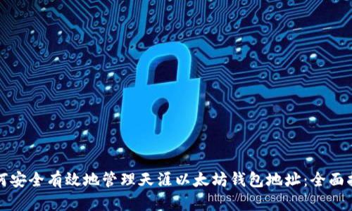 如何安全有效地管理天涯以太坊钱包地址:全面指南