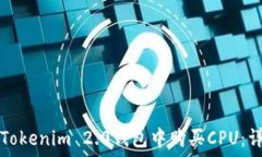   如何在Tokenim 2.0钱包中购