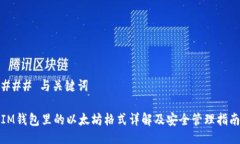 ### 与关键词IM钱包里的以