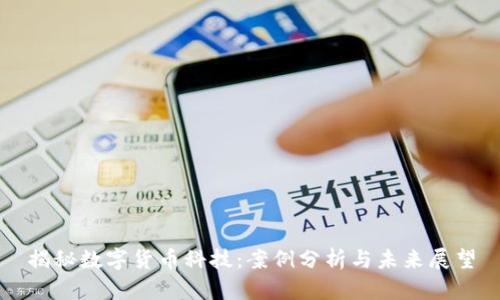 揭秘数字货币科技:案例分析与未来展望